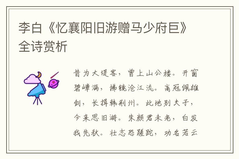  李白《忆襄阳旧游赠马少府巨》全诗赏析