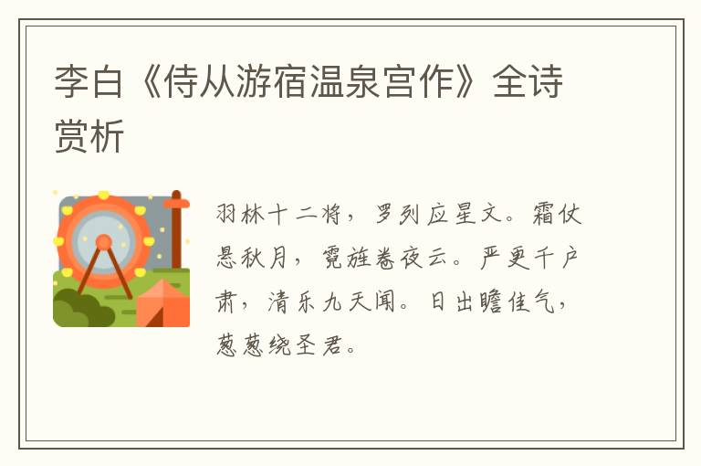 李白《侍从游宿温泉宫作》全诗赏析