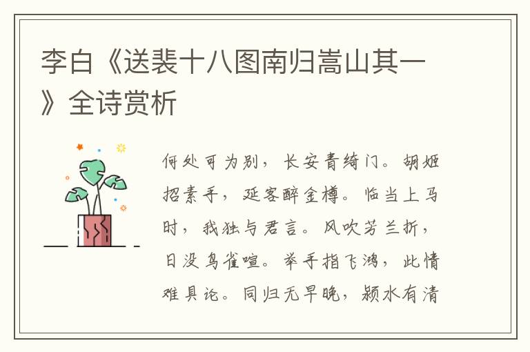  李白《送裴十八图南归嵩山其一》全诗赏析