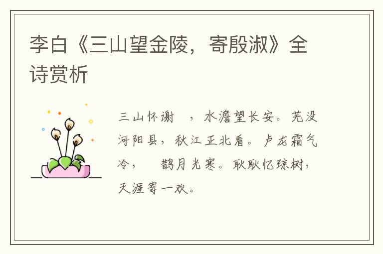  李白《三山望金陵，寄殷淑》全诗赏析