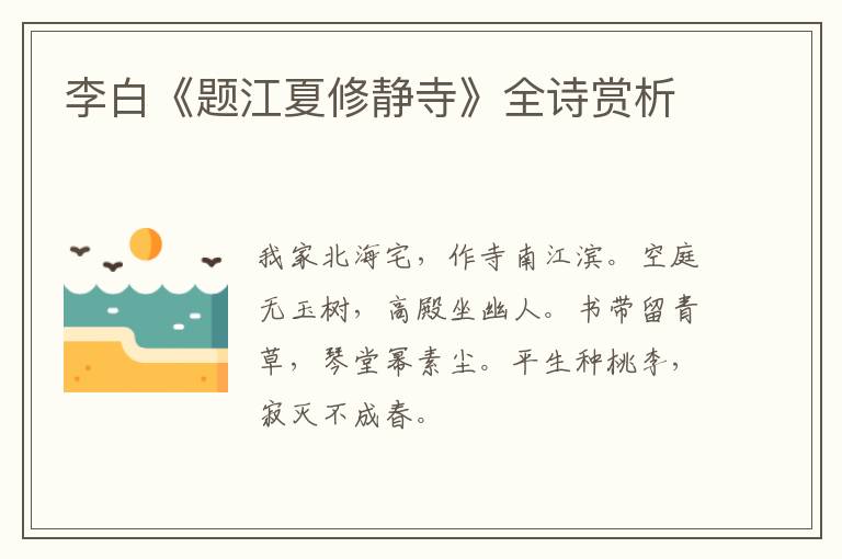  李白《题江夏修静寺》全诗赏析