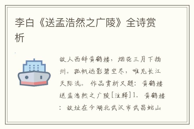  李白《送孟浩然之广陵》全诗赏析
