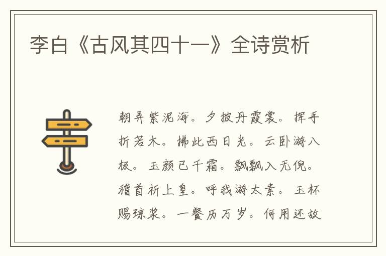  李白《古风其四十一》全诗赏析