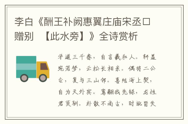  李白《酬王补阙惠翼庄庙宋丞□赠别  【此水旁】》全诗赏析