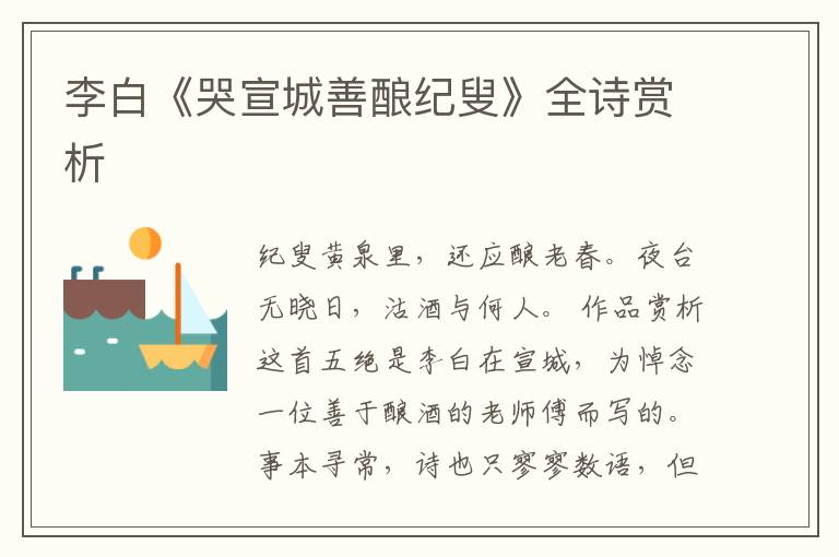  李白《哭宣城善酿纪叟》全诗赏析