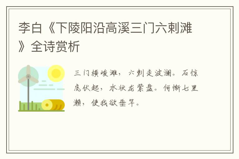  李白《下陵阳沿高溪三门六剌滩》全诗赏析