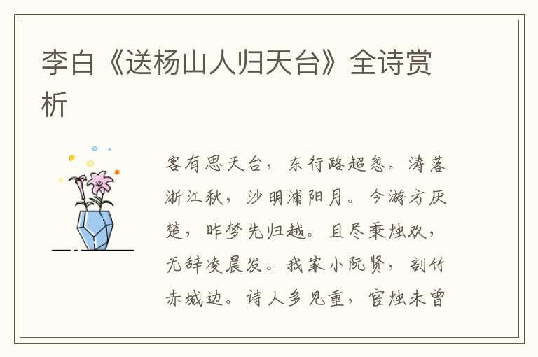  李白《送杨山人归天台》全诗赏析
