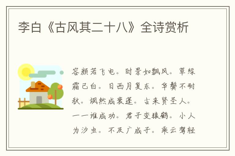  李白《古风其二十八》全诗赏析