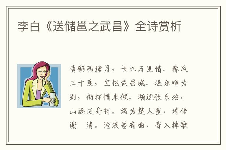  李白《送储邕之武昌》全诗赏析