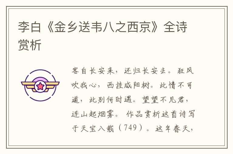  李白《金乡送韦八之西京》全诗赏析