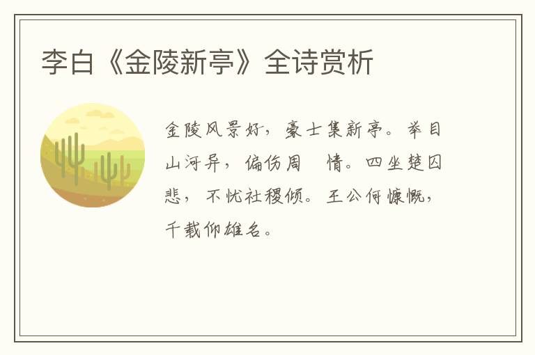  李白《金陵新亭》全诗赏析