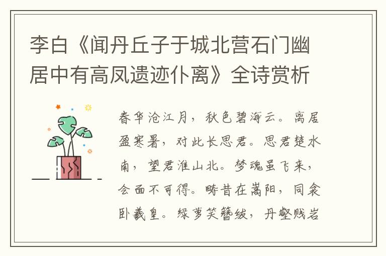  李白《闻丹丘子于城北营石门幽居中有高凤遗迹仆离》全诗赏析
