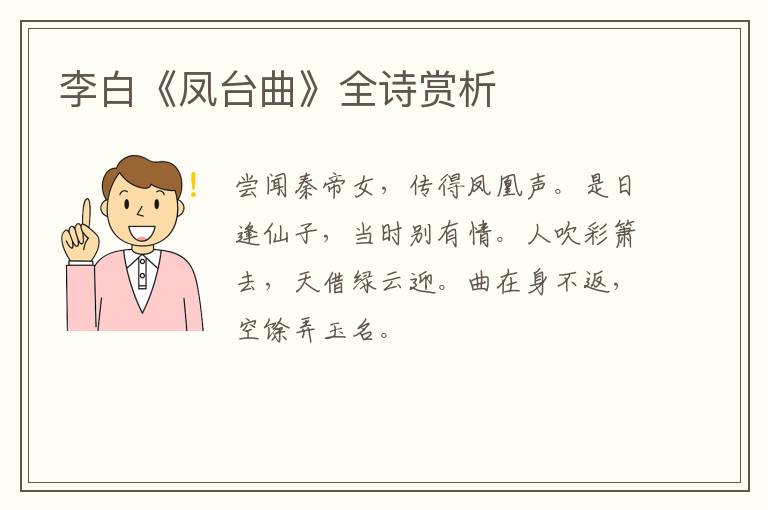 李白《凤台曲》全诗赏析