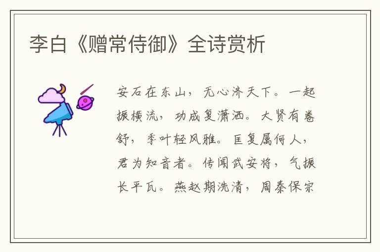  李白《赠常侍御》全诗赏析