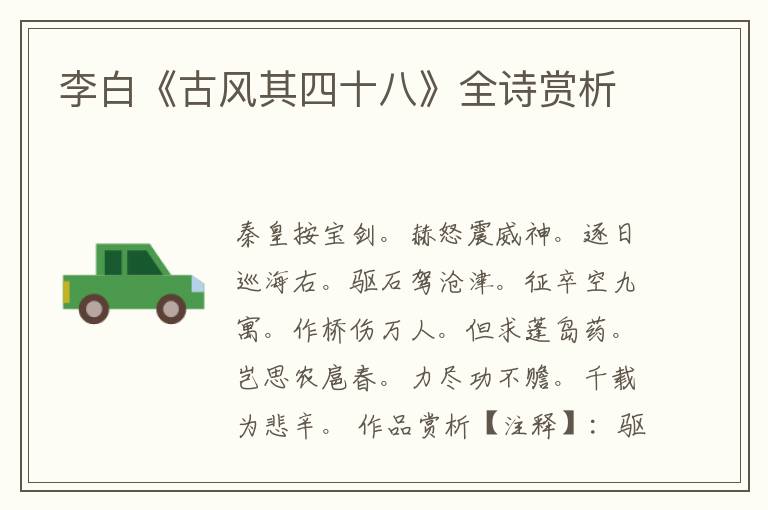  李白《古风其四十八》全诗赏析