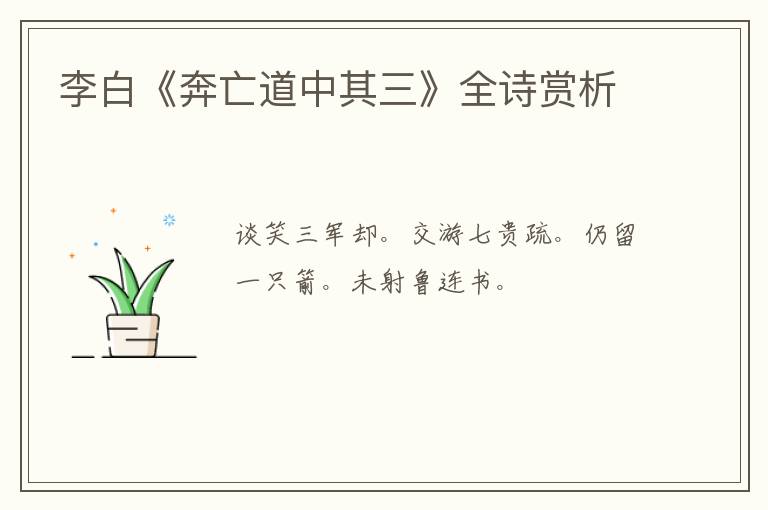  李白《奔亡道中其三》全诗赏析