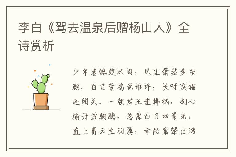  李白《驾去温泉后赠杨山人》全诗赏析