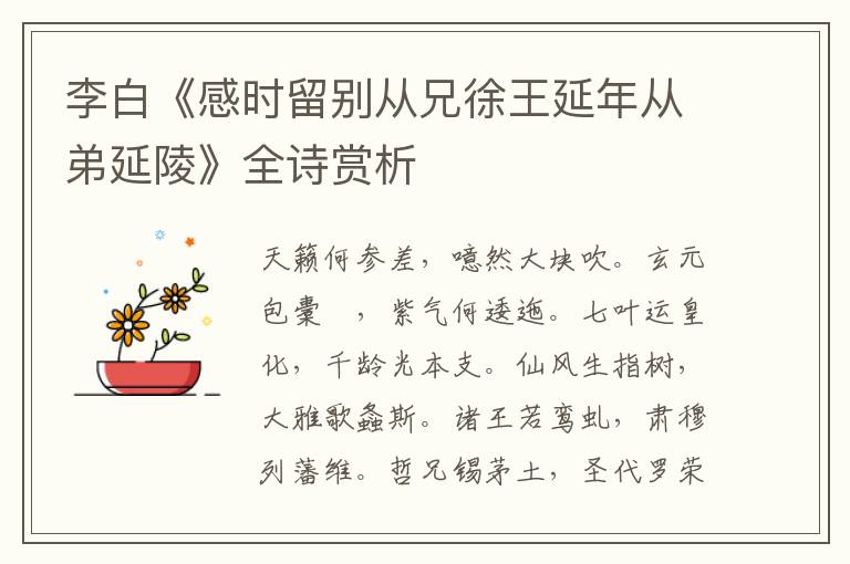  李白《感时留别从兄徐王延年从弟延陵》全诗赏析