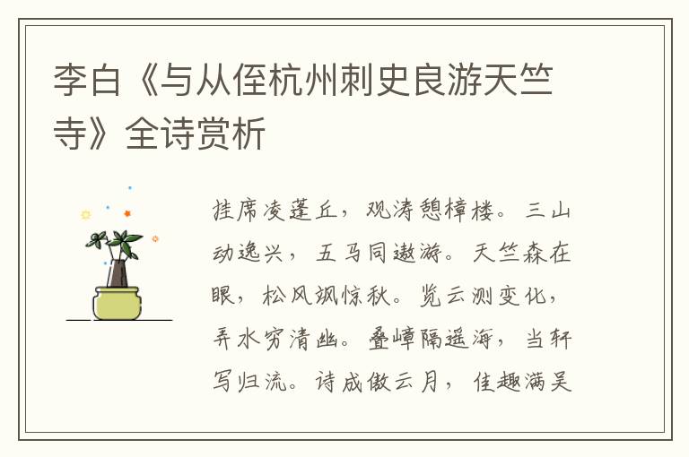  李白《与从侄杭州刺史良游天竺寺》全诗赏析