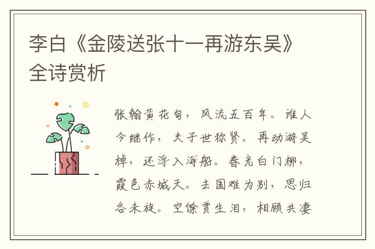  李白《金陵送张十一再游东吴》全诗赏析