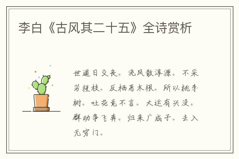  李白《古风其二十五》全诗赏析