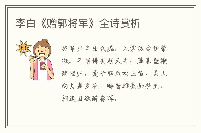  李白《赠郭将军》全诗赏析