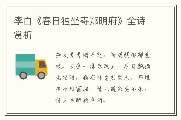  李白《春日独坐寄郑明府》全诗赏析