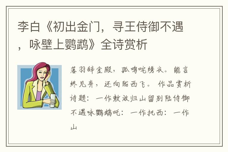 李白《初出金门，寻王侍御不遇，咏壁上鹦鹉》全诗赏析