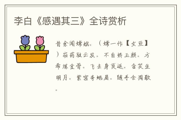  李白《感遇其三》全诗赏析