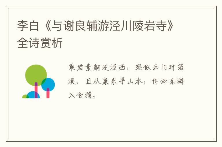  李白《与谢良辅游泾川陵岩寺》全诗赏析