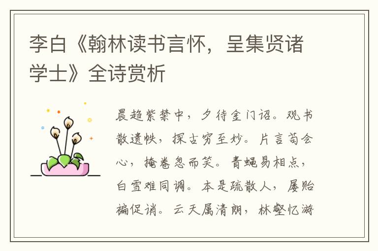  李白《翰林读书言怀，呈集贤诸学士》全诗赏析
