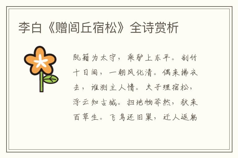  李白《赠闾丘宿松》全诗赏析