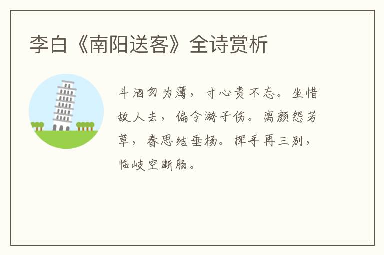  李白《南阳送客》全诗赏析