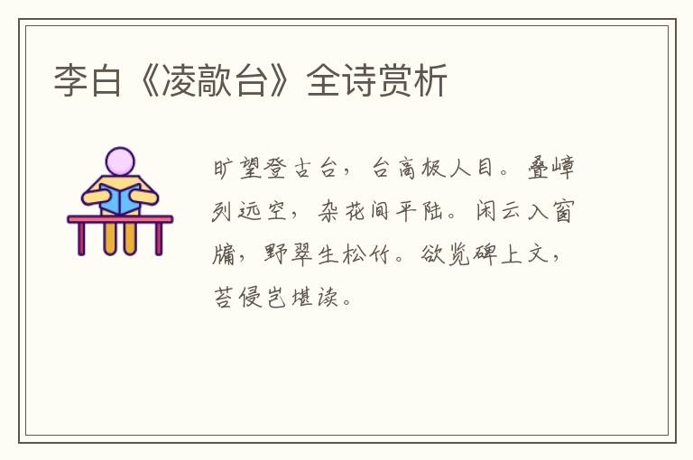  李白《凌歊台》全诗赏析