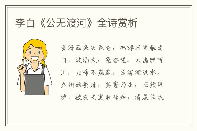  李白《公无渡河》全诗赏析