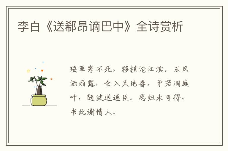  李白《送郗昂谪巴中》全诗赏析