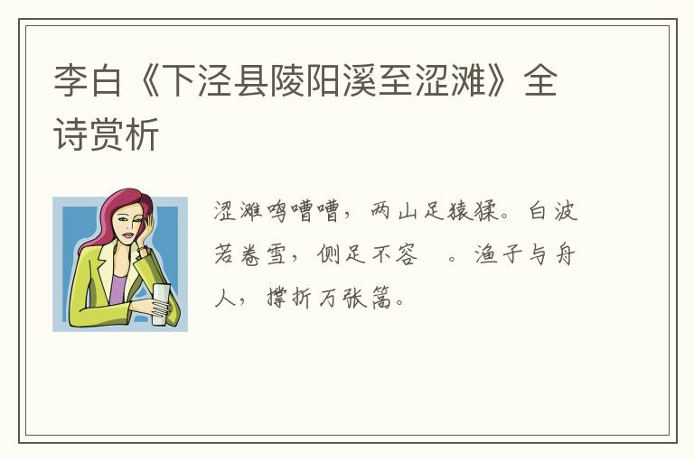  李白《下泾县陵阳溪至涩滩》全诗赏析