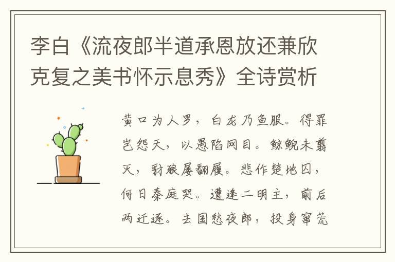  李白《流夜郎半道承恩放还兼欣克复之美书怀示息秀》全诗赏析