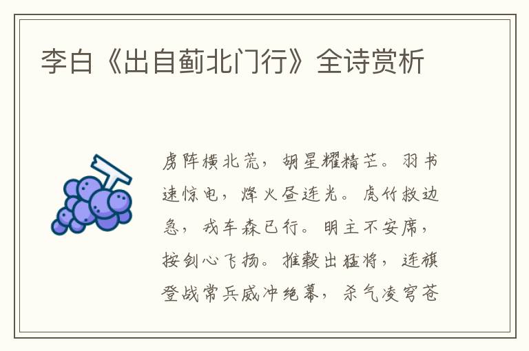  李白《出自蓟北门行》全诗赏析