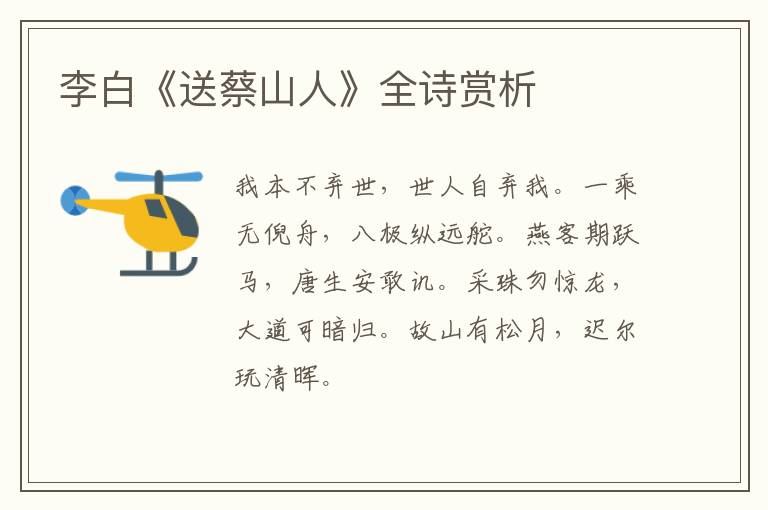  李白《送蔡山人》全诗赏析