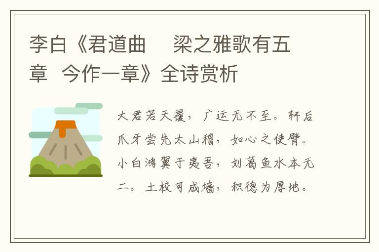  李白《君道曲    梁之雅歌有五章  今作一章》全诗赏析