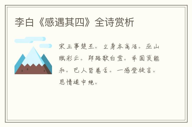  李白《感遇其四》全诗赏析