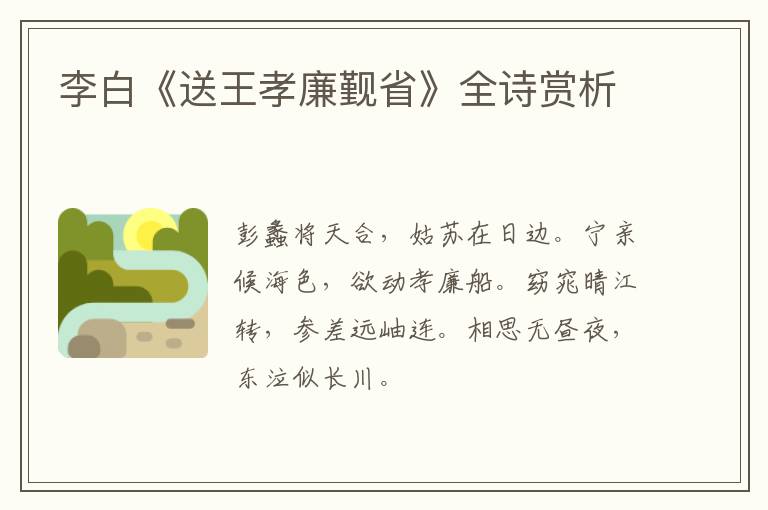  李白《送王孝廉觐省》全诗赏析