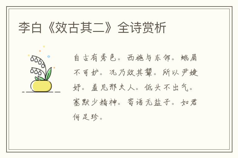  李白《效古其二》全诗赏析