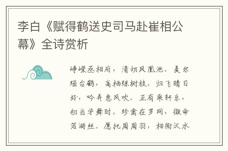  李白《赋得鹤送史司马赴崔相公幕》全诗赏析