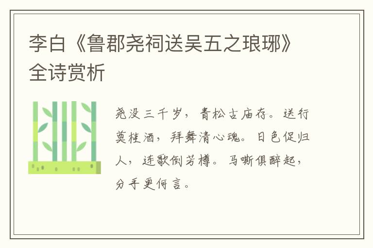  李白《鲁郡尧祠送吴五之琅琊》全诗赏析