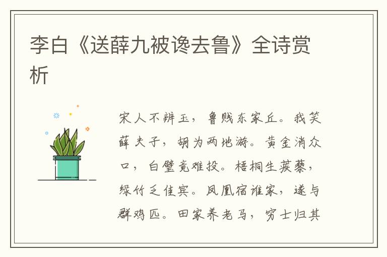  李白《送薛九被谗去鲁》全诗赏析