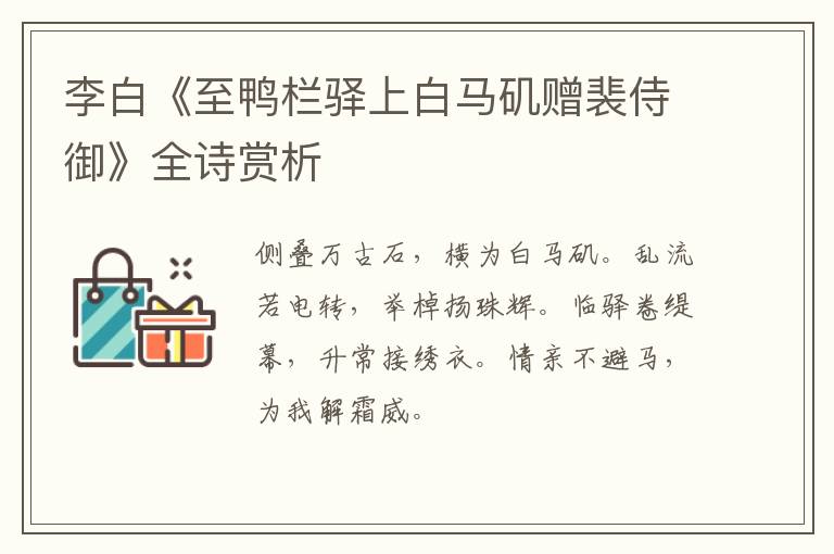  李白《至鸭栏驿上白马矶赠裴侍御》全诗赏析