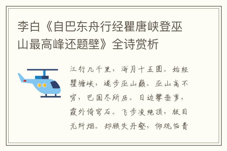  李白《自巴东舟行经瞿唐峡登巫山最高峰还题壁》全诗赏析