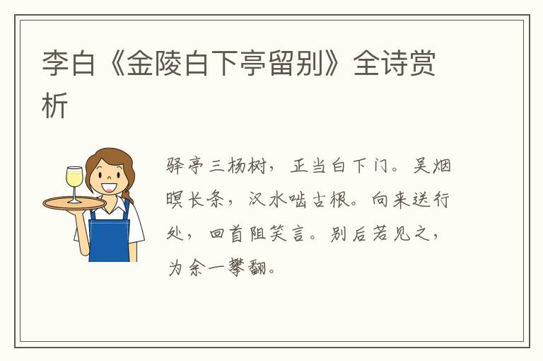  李白《金陵白下亭留别》全诗赏析